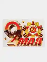 Бежевый меланж наклейки для машин на 9 мая
