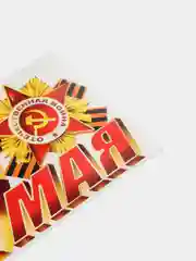 Бежевый меланж наклейки для машин на 9 мая