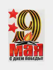 Аметистовый наклейки для машин на 9 мая