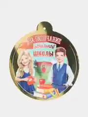 Алый медаль "За окончание начальной школы"