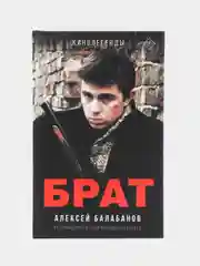 Брат и Брат 2, Алексей Балабанов