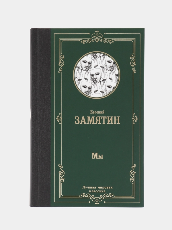 Мы, Замятин Е.И.