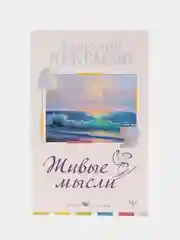 Живые Мысли, Некрасов А.А.