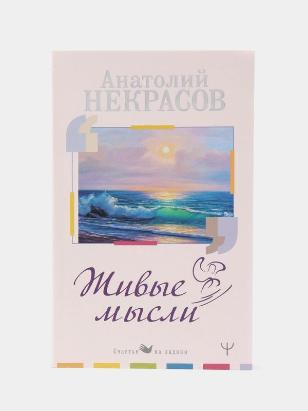 Живые Мысли, Некрасов А.А.