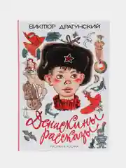 Денискины рассказы, Драгунский В.Ю.
