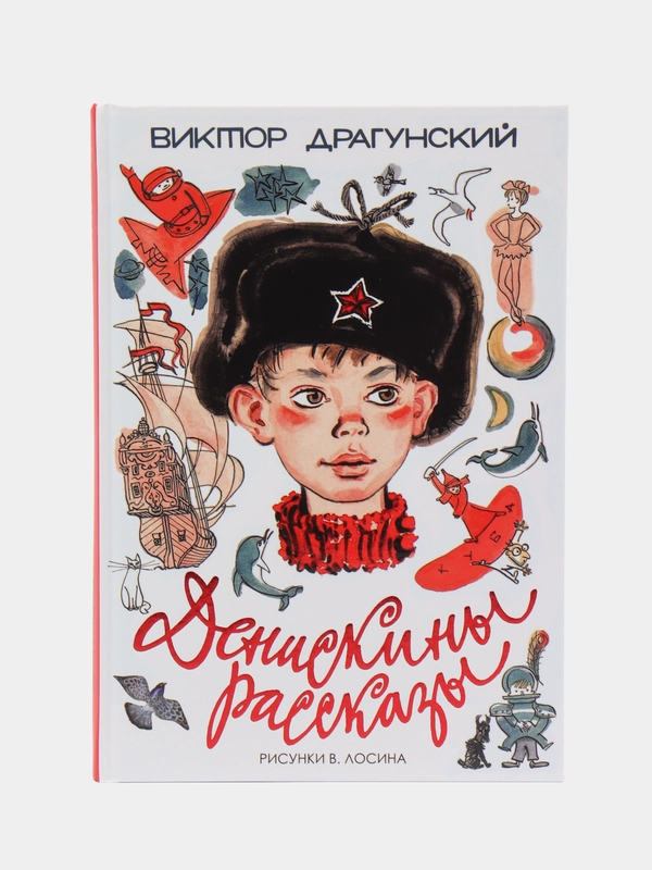 Денискины рассказы, Драгунский В.Ю.