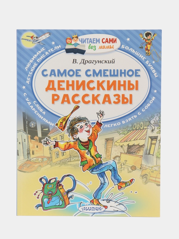 Самое смешное. Денискины рассказы., Драгунский В.Ю.