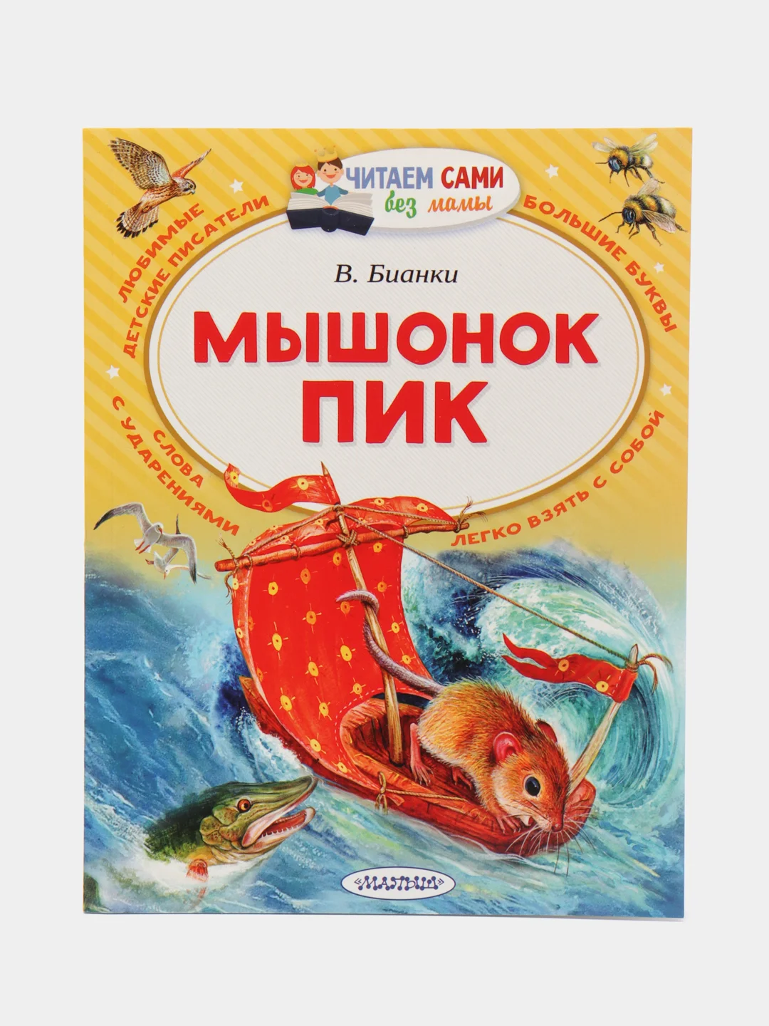 Мышонок Пик, Бианки В.В.