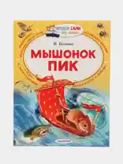 Мышонок Пик, Бианки В.В.