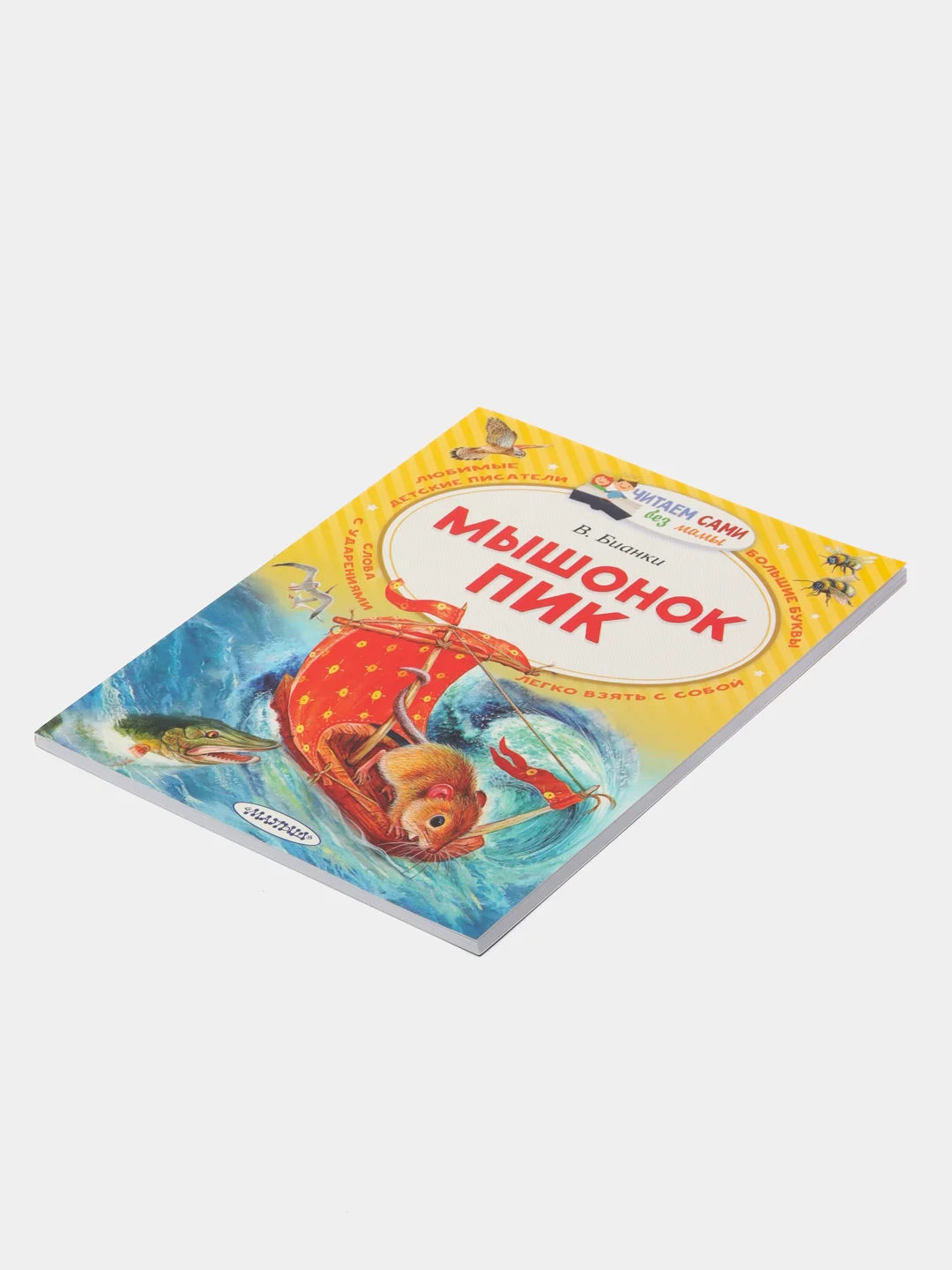 Мышонок Пик, Бианки В.В.