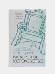 Расколотое королевство, Уатт Э.