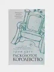 Расколотое королевство, Уатт Э.