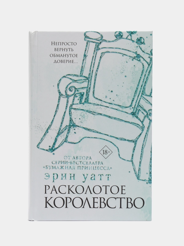 Расколотое королевство, Уатт Э.