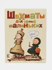 Шахматы для самых маленьких, Сухин И.Г.