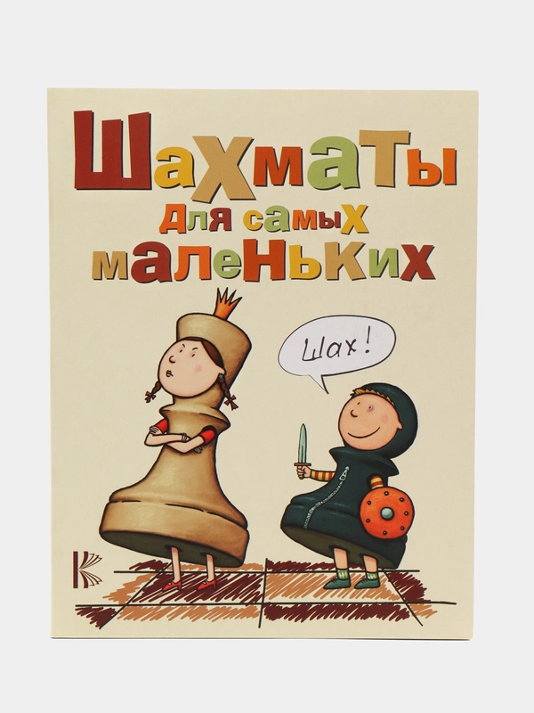 Шахматы для самых маленьких, Сухин И.Г.