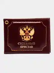 Бордовый обложка на удостоверение "Судебный пристав" с гербом