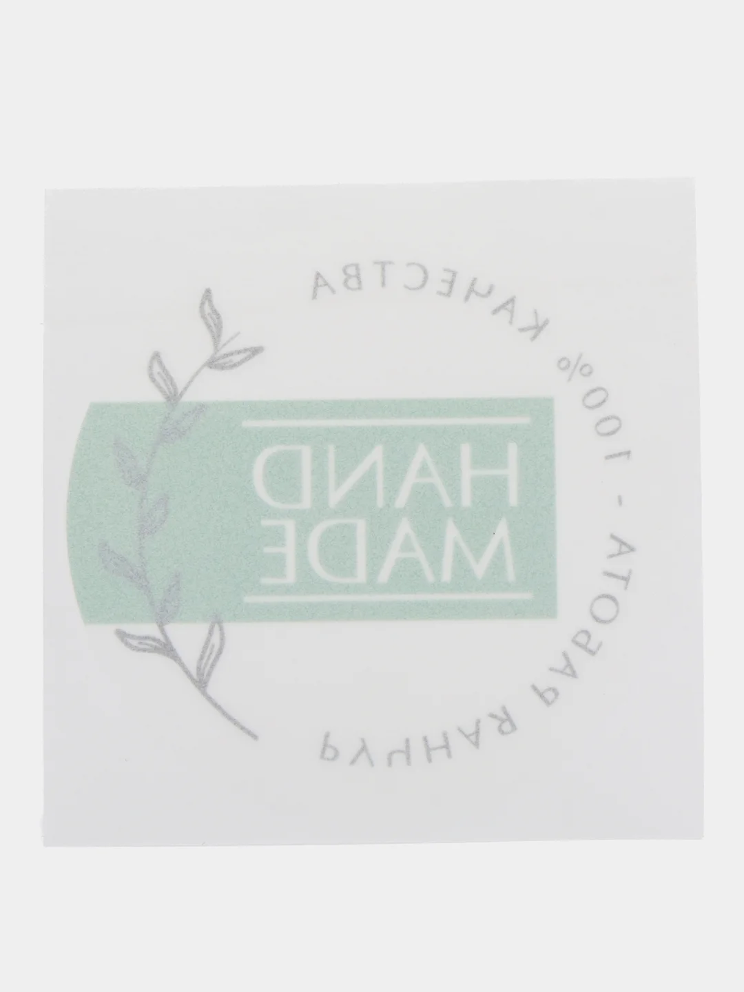 Бирюзовый наклейки - стикеры для бизнеса Hand made (Ручная работа), 10 штук, 20 штук, 50 штук