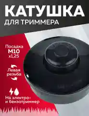 Катушка для триммера, подобие Patriot / Champion / Husqvarna / Homelite, Чеглок