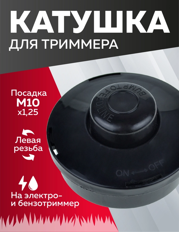 Катушка для триммера, подобие Patriot / Champion / Husqvarna / Homelite, Чеглок