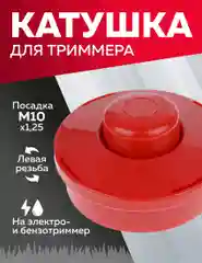 Катушка для триммера, подобие Patriot / Champion / Husqvarna / Homelite, Чеглок