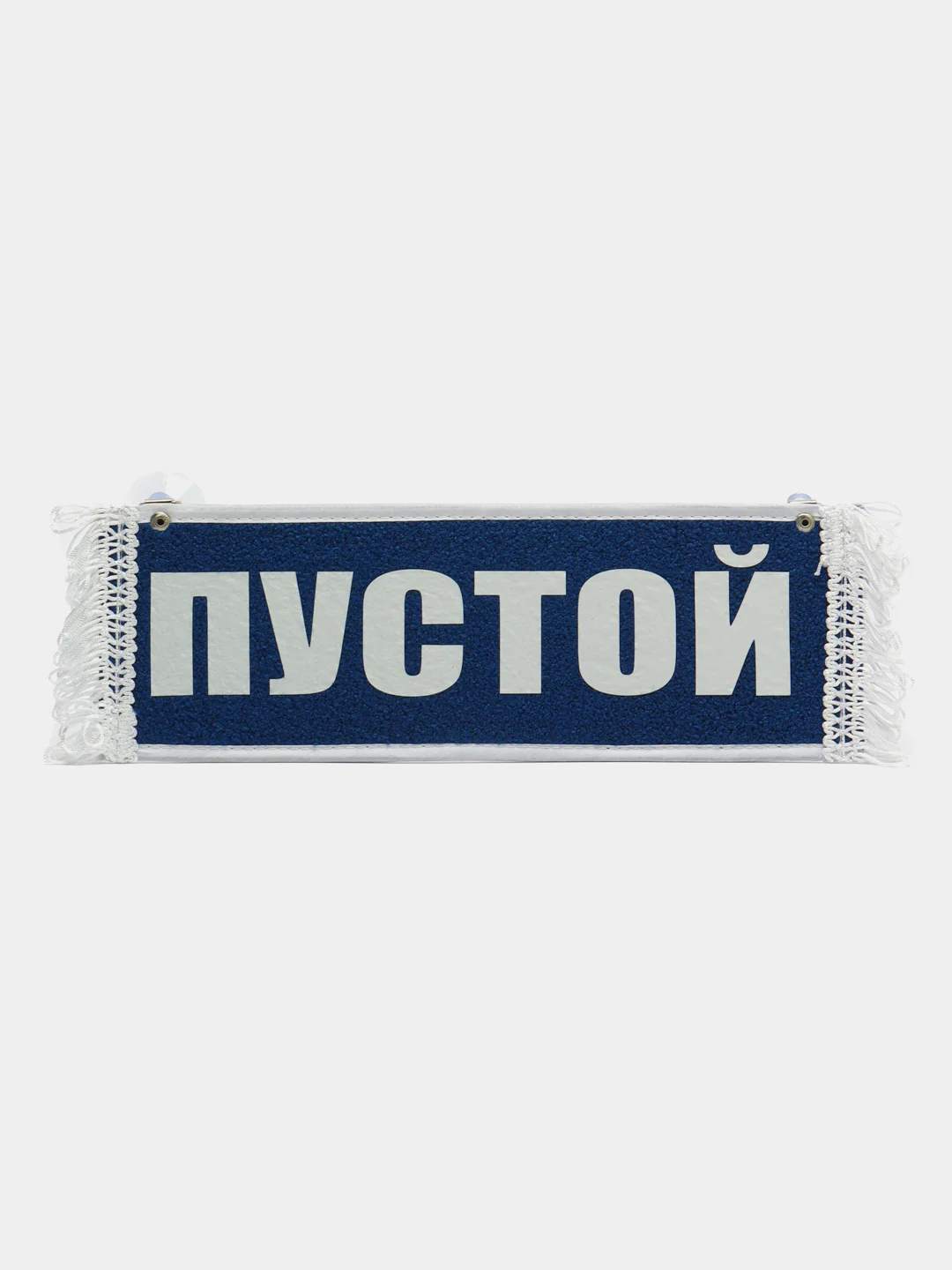 Вымпел  "Чистополь / Пустой" 10х30 см