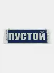 Вымпел  "Чистополь / Пустой" 10х30 см