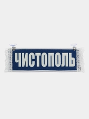 Вымпел  "Чистополь / Пустой" 10х30 см