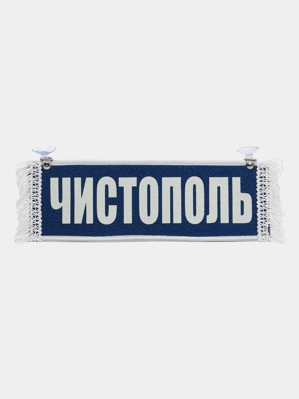 Вымпел  "Чистополь / Пустой" 10х30 см
