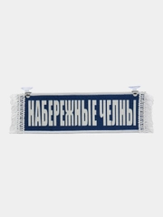 Вымпел " Набережные Челны, Пустой", 10 х 30 см