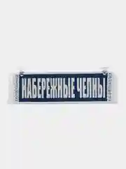 Вымпел " Набережные Челны, Пустой", 10 х 30 см