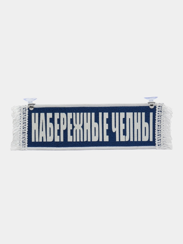 Вымпел " Набережные Челны, Пустой", 10 х 30 см