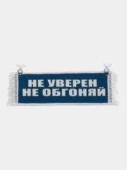 Вымпел "Не уверен не обгоняй, Пустой", 10 х 30 см