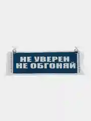 Вымпел "Не уверен не обгоняй, Пустой", 10 х 30 см