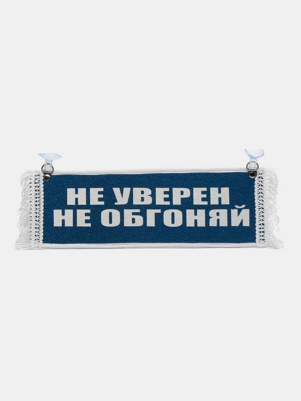 Вымпел "Не уверен не обгоняй, Пустой", 10 х 30 см