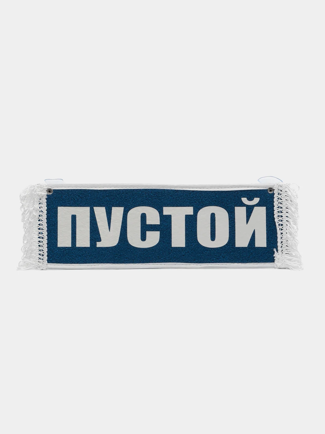 Вымпел "Не уверен не обгоняй, Пустой", 10 х 30 см