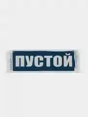 Вымпел "Не уверен не обгоняй, Пустой", 10 х 30 см