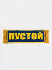 Вымпел "MAZ Пустой", 10 х 30 см