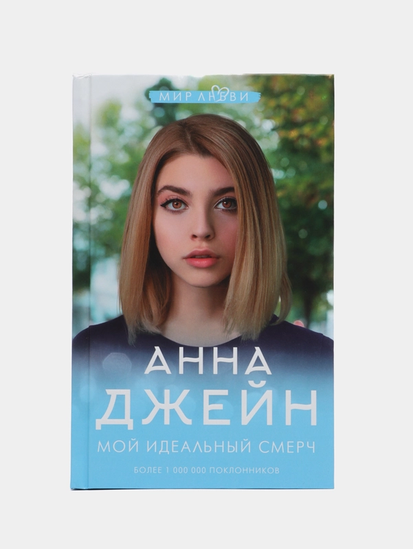 Мой идеальный смерч, Джейн А.