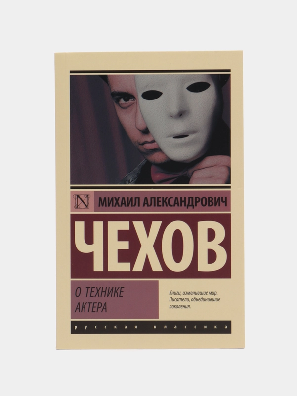 О технике актера, Чехов М.А.