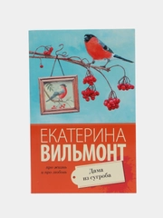 Дама из сугроба, Вильмонт Е.Н.