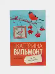 Дама из сугроба, Вильмонт Е.Н.