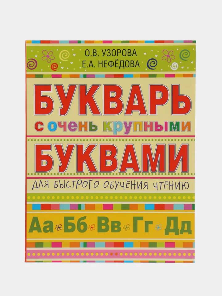 Букварь с очень крупными буквами для быстрого обучения чтению, Узорова О.В.