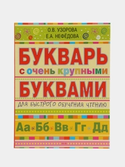 Букварь с очень крупными буквами для быстрого обучения чтению, Узорова О.В.