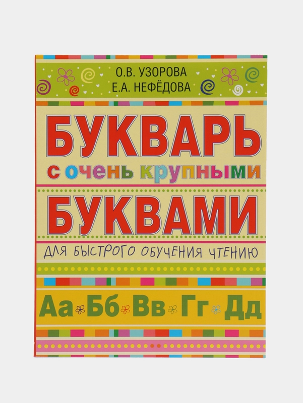 Букварь с очень крупными буквами для быстрого обучения чтению, Узорова О.В.
