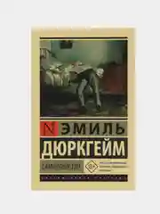 Самоубийство, Эмиль Дюркгейм