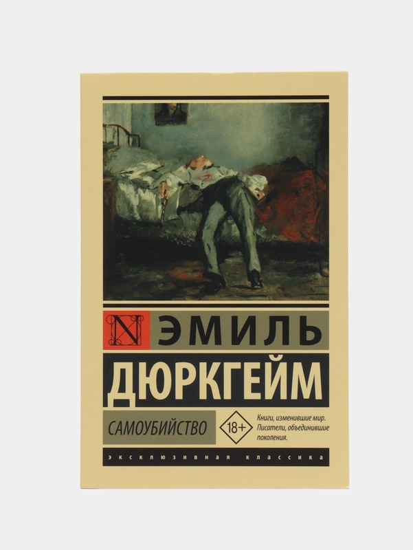 Самоубийство, Эмиль Дюркгейм