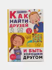 Как найти друзей и быть хорошим другом, Чеснова И.Е.