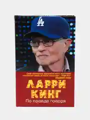 Книга Ларри Кинг. По правде говоря. Мемуары