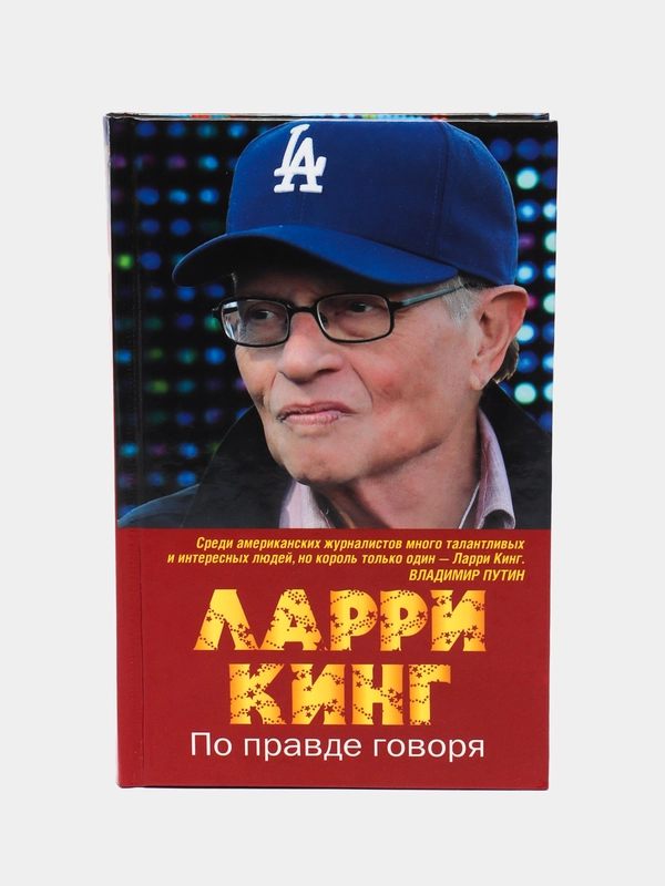 Книга Ларри Кинг. По правде говоря. Мемуары