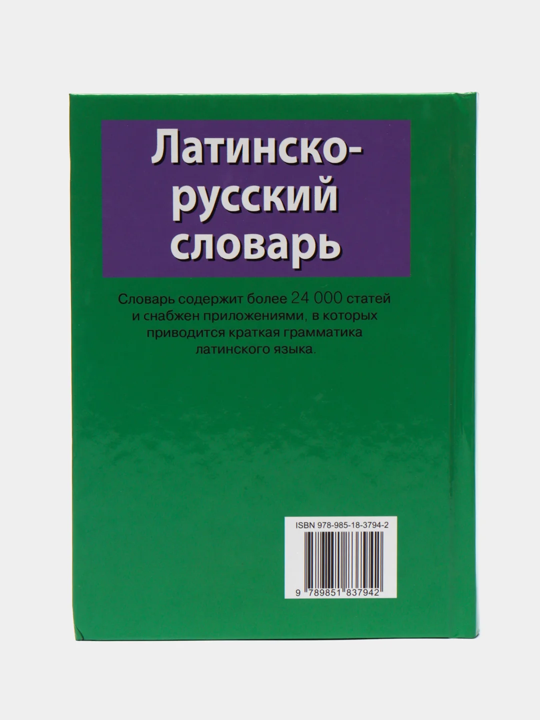 Книга "Латинско-русский словарь". Самоучитель